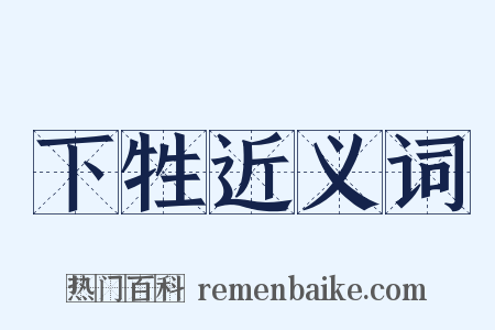 下牲近义词是什么意思的图片
